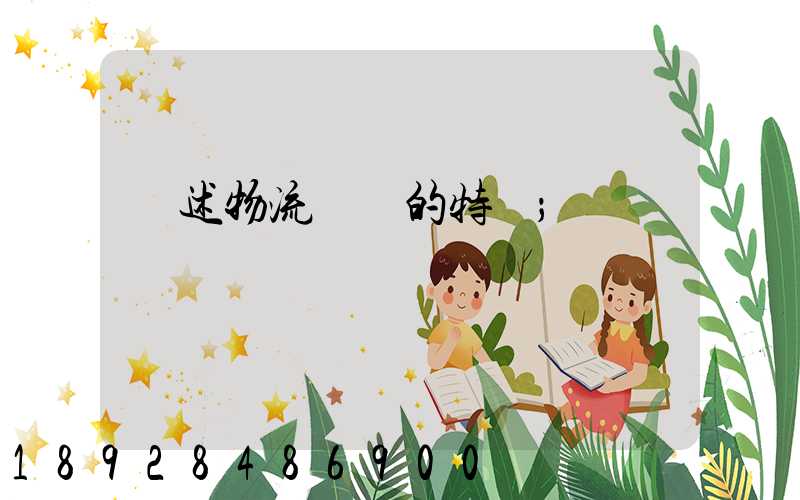 簡述物流運輸的特點