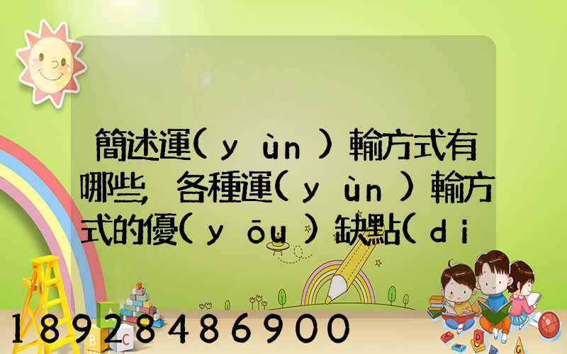 簡述運(yùn)輸方式有哪些,各種運(yùn)輸方式的優(yōu)缺點(diǎn)