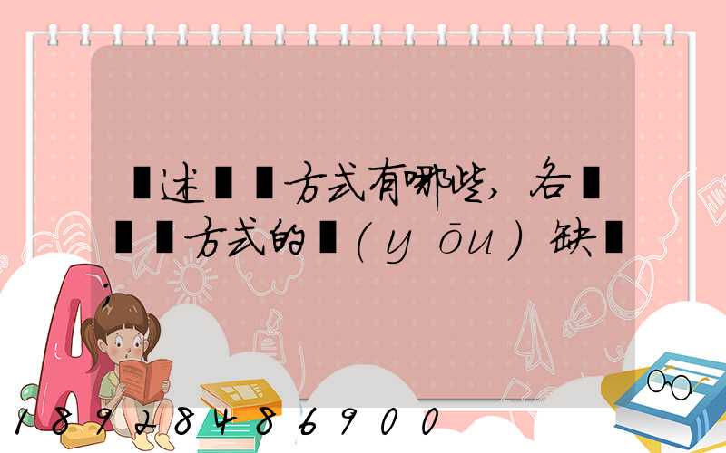 簡述運輸方式有哪些,各種運輸方式的優(yōu)缺點