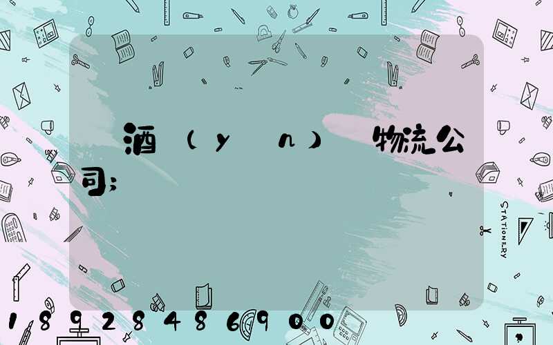 紅酒運(yùn)輸物流公司