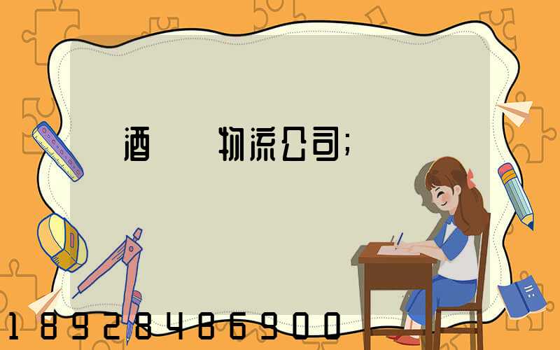 紅酒運輸物流公司
