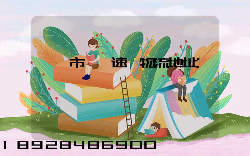 紹興市柯橋速輝物流地址