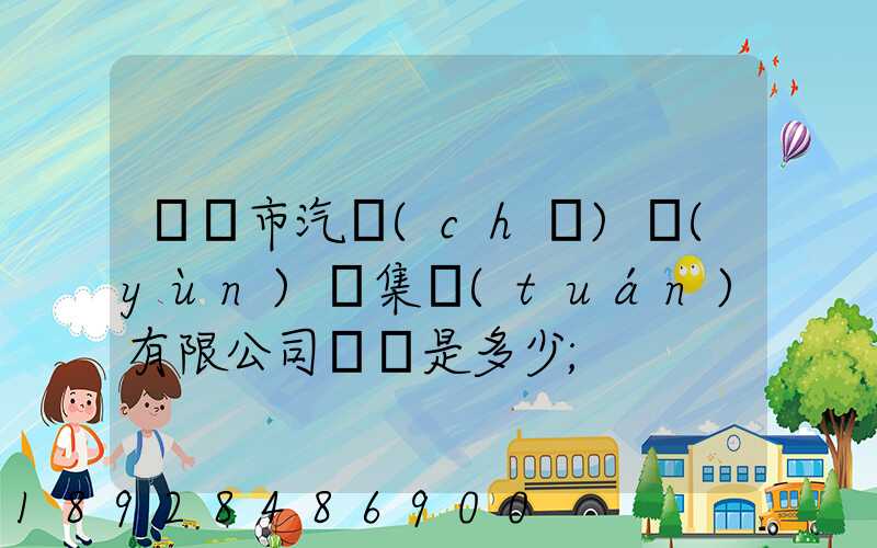 紹興市汽車(chē)運(yùn)輸集團(tuán)有限公司電話是多少