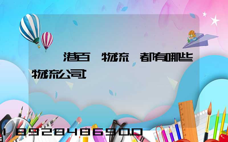 紹興港百貨物流園都有哪些物流公司