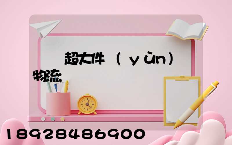 紹興超大件運(yùn)輸物流