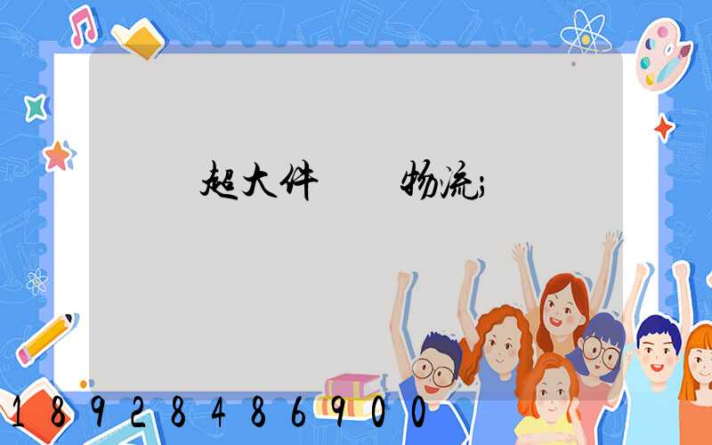 紹興超大件運輸物流