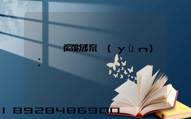 紹興電商物流運(yùn)輸
