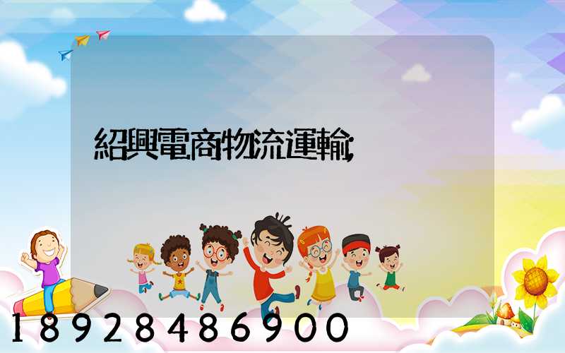 紹興電商物流運輸