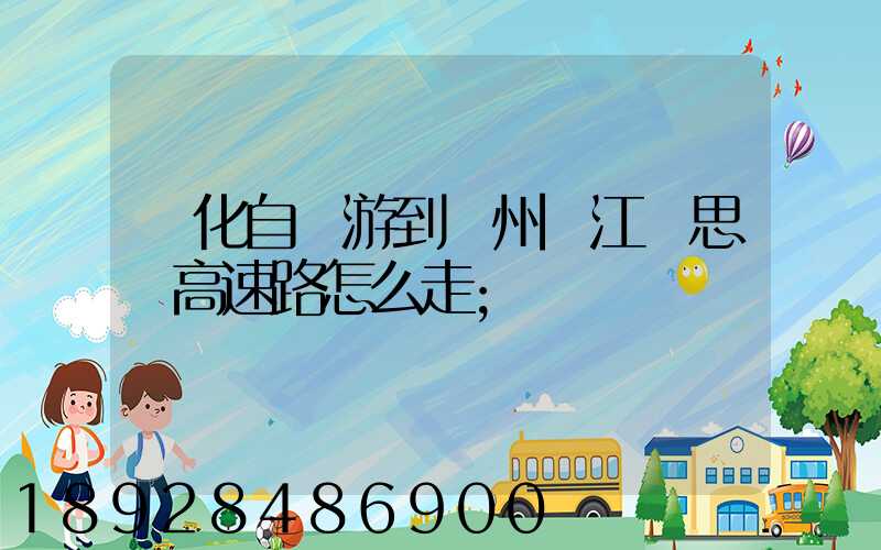 綏化自駕游到蘇州吳江靜思園高速路怎么走