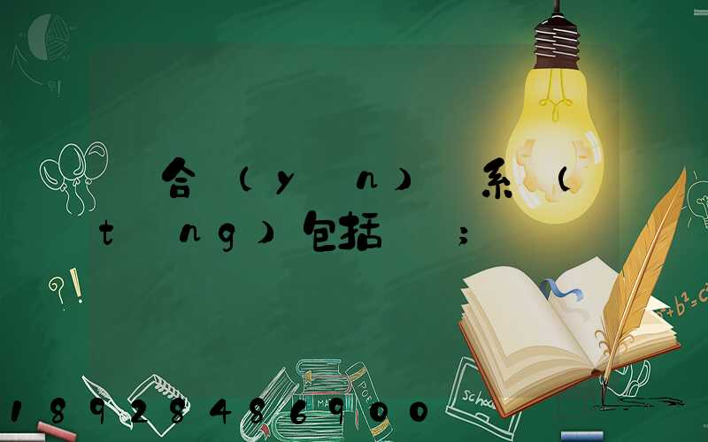 綜合運(yùn)輸系統(tǒng)包括幾種