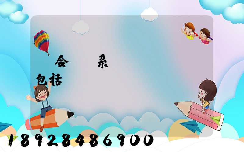 綜合運輸系統(tǒng)包括幾種