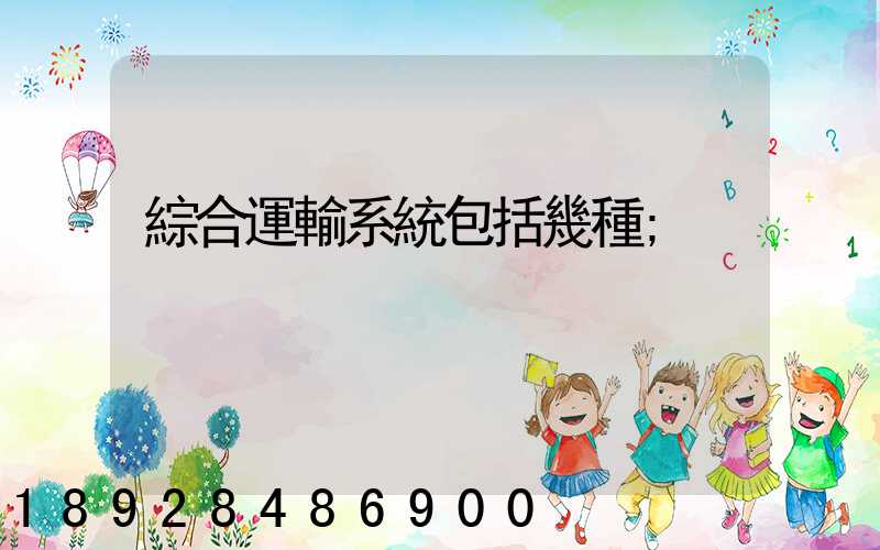 綜合運輸系統包括幾種