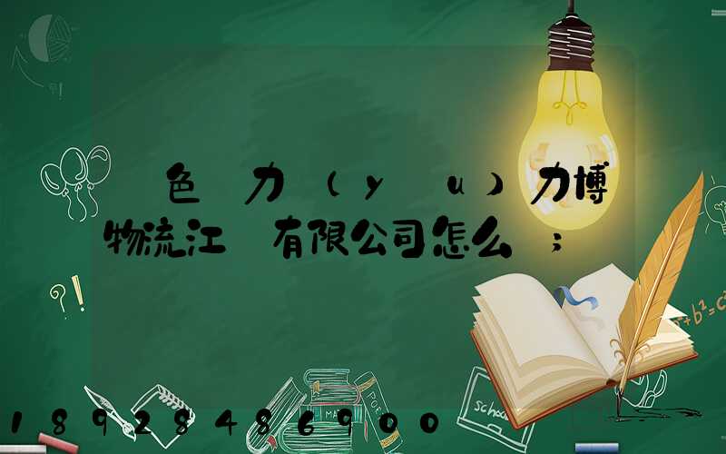 綠色動力優(yōu)力博物流江蘇有限公司怎么樣