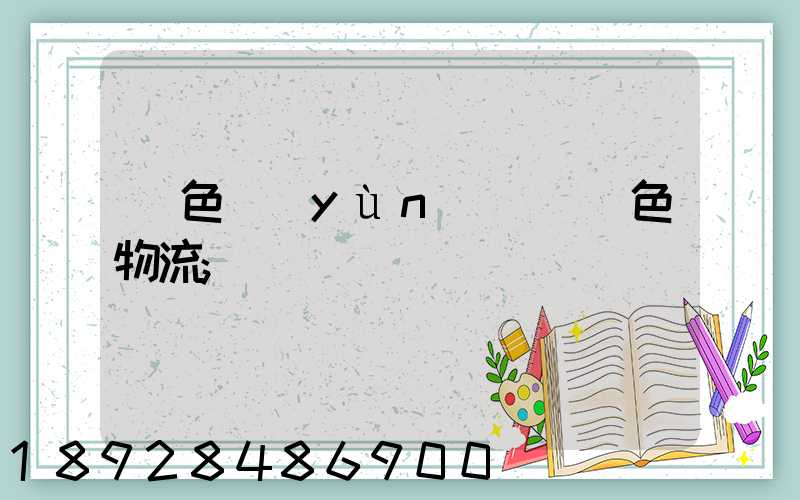 綠色運(yùn)輸與綠色物流