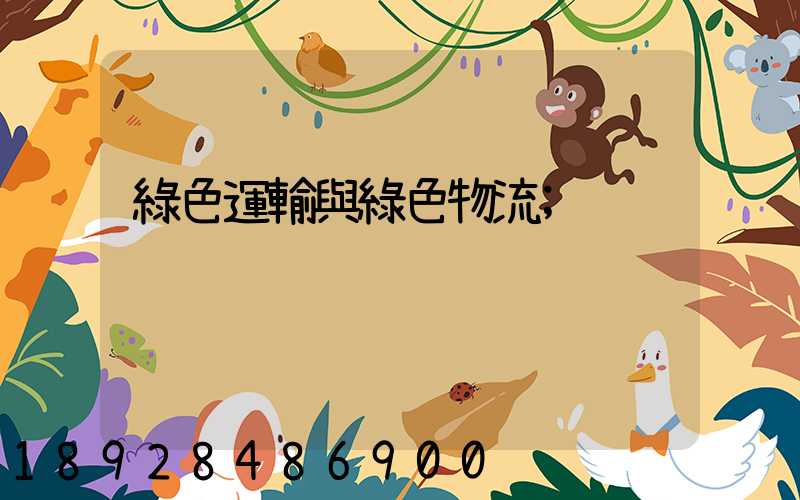 綠色運輸與綠色物流