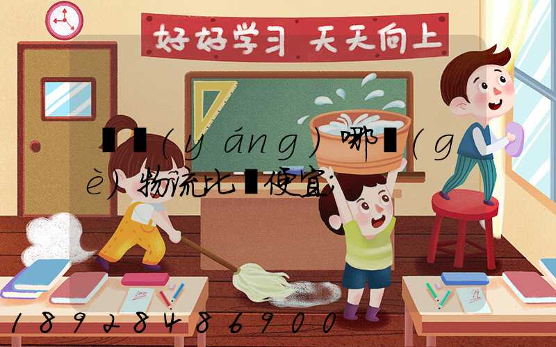綿陽(yáng)哪個(gè)物流比較便宜