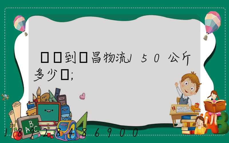 綿陽到許昌物流150公斤多少錢