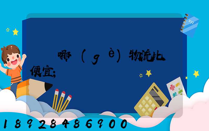 綿陽哪個(gè)物流比較便宜