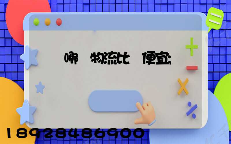 綿陽哪個物流比較便宜