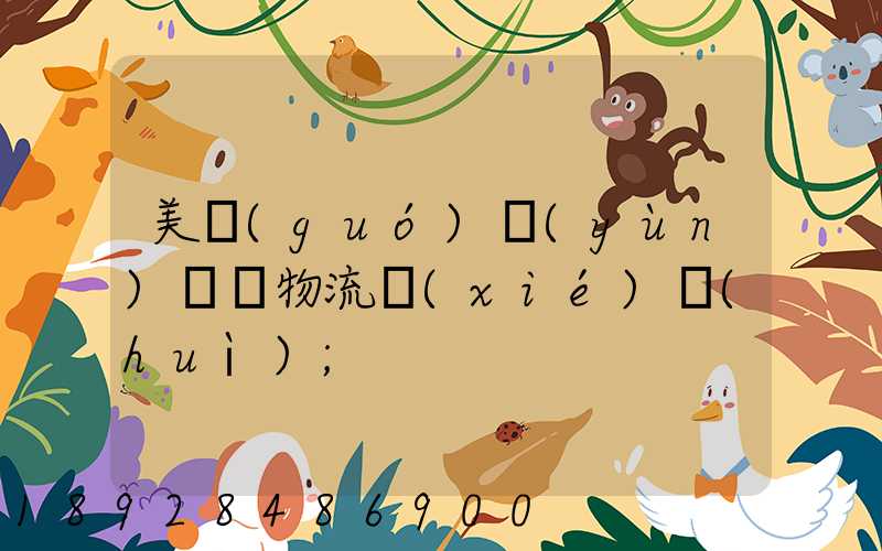 美國(guó)運(yùn)輸與物流協(xié)會(huì)