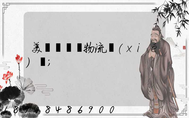 美國運輸與物流協(xié)會