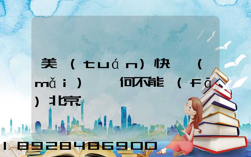 美團(tuán)快遞買(mǎi)藥為何不能發(fā)北京