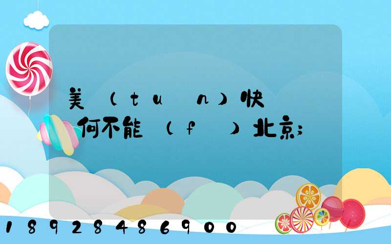 美團(tuán)快遞買藥為何不能發(fā)北京