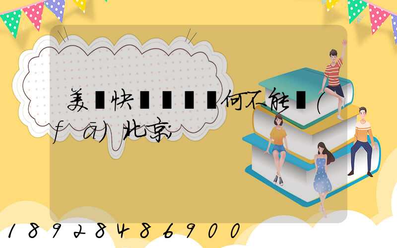 美團快遞買藥為何不能發(fā)北京
