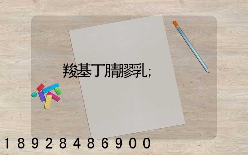 羧基丁腈膠乳