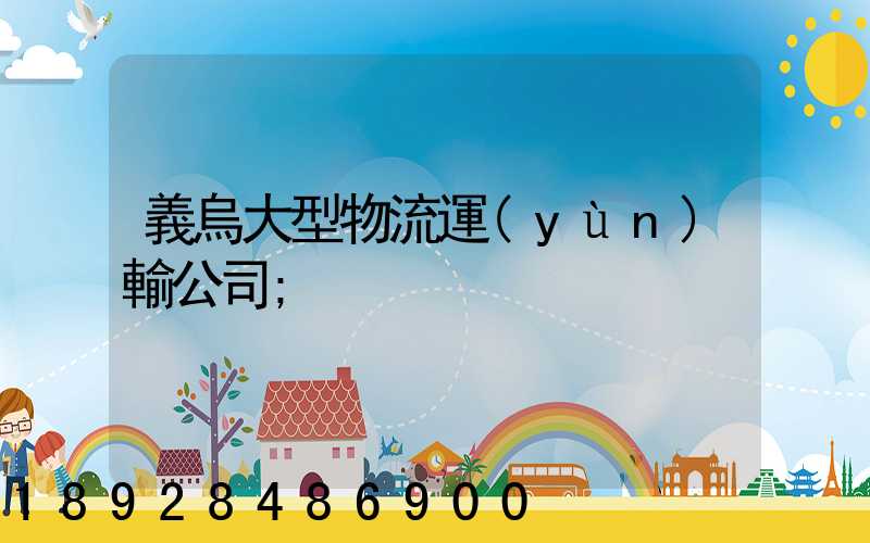 義烏大型物流運(yùn)輸公司