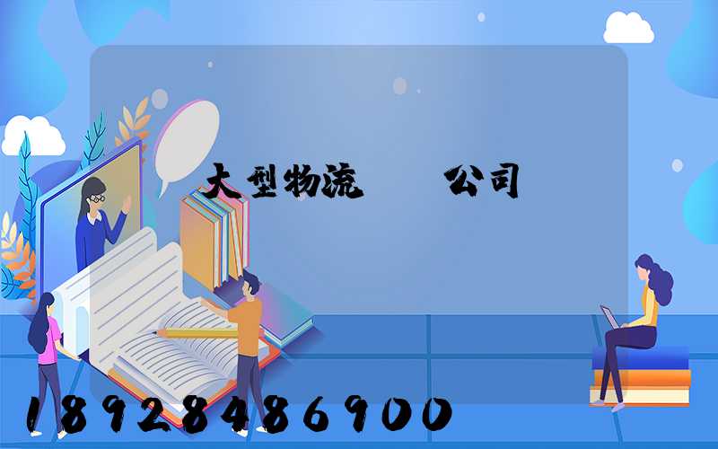 義烏大型物流運輸公司