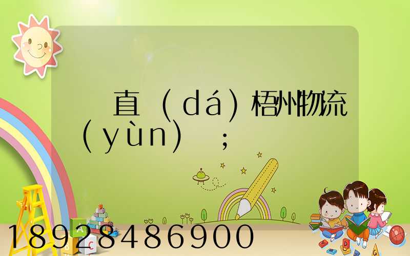 義烏直達(dá)梧州物流運(yùn)輸