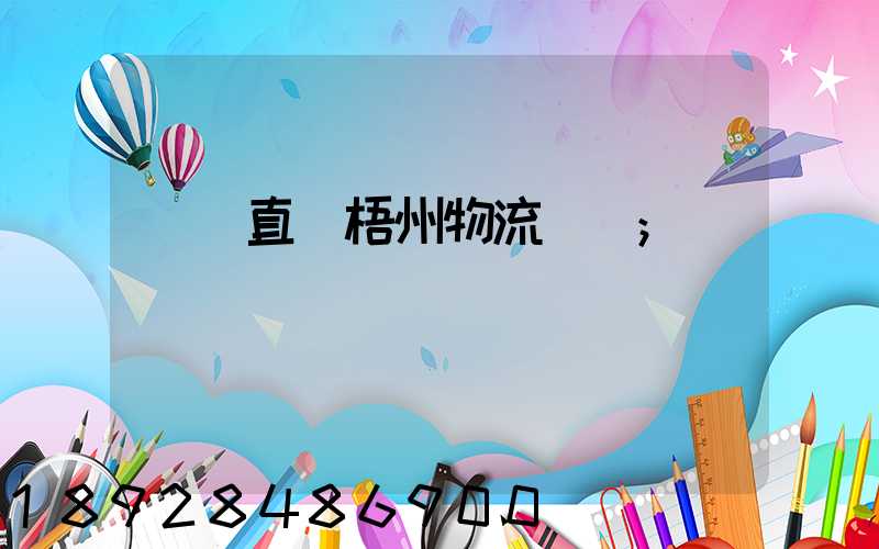 義烏直達梧州物流運輸