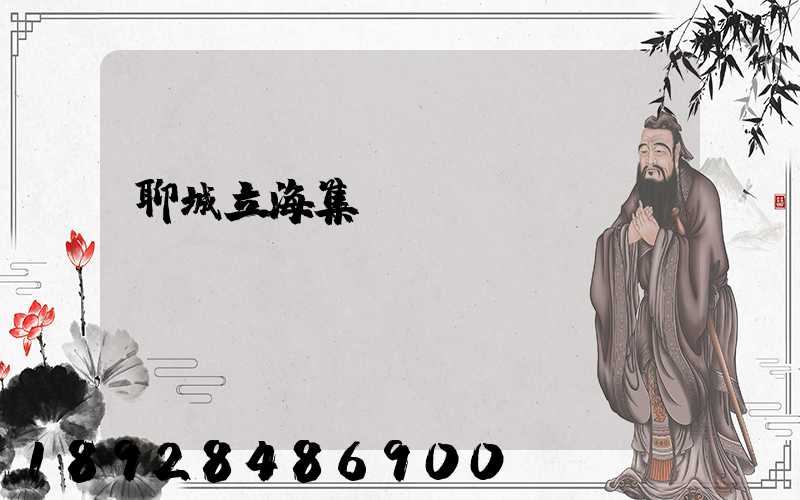 聊城立海集團現(xiàn)狀