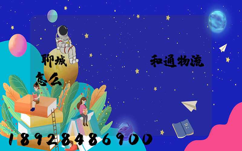 聊城萬(wàn)和通物流怎么樣