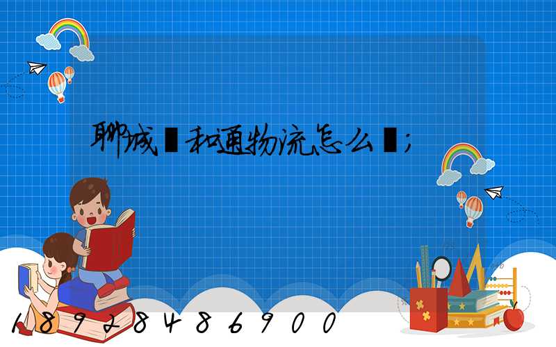 聊城萬和通物流怎么樣