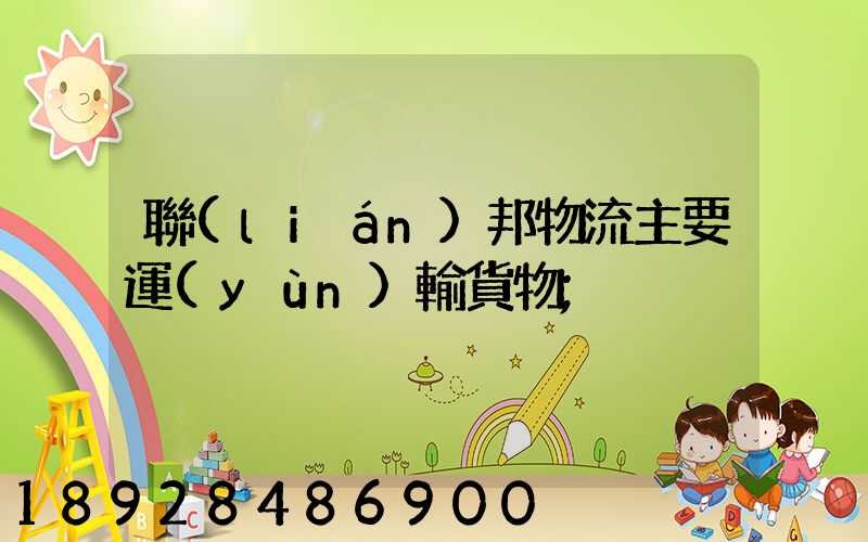 聯(lián)邦物流主要運(yùn)輸貨物