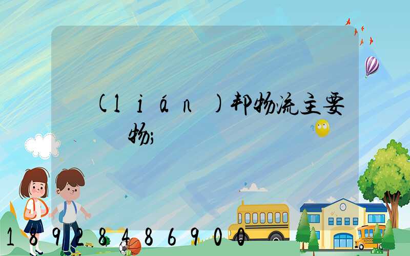 聯(lián)邦物流主要運輸貨物