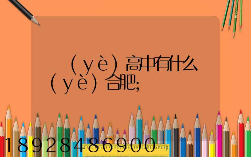 職業(yè)高中有什么專業(yè)合肥
