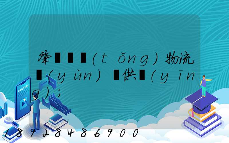 肇慶傳統(tǒng)物流運(yùn)輸供應(yīng)