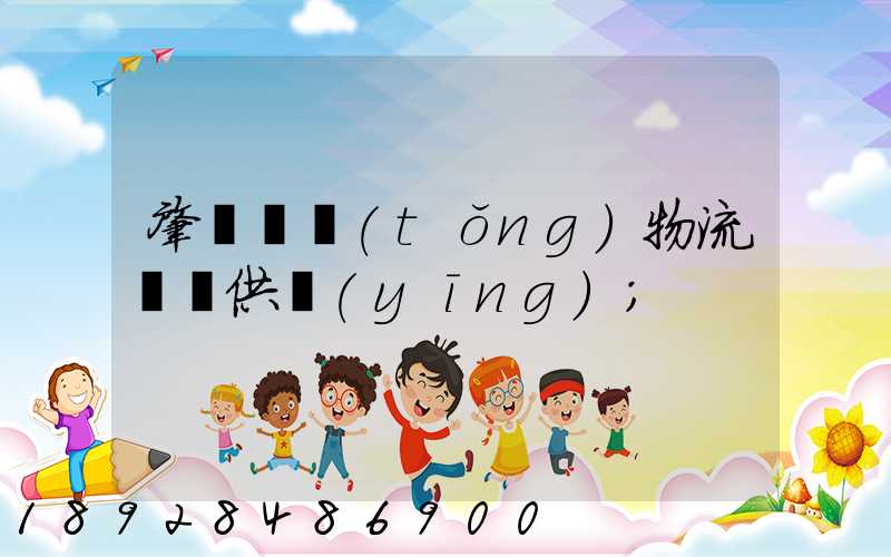 肇慶傳統(tǒng)物流運輸供應(yīng)