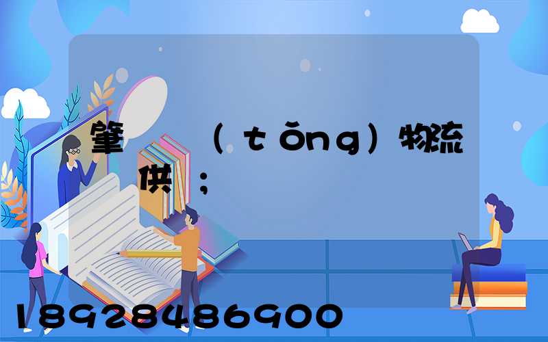 肇慶傳統(tǒng)物流運輸供應