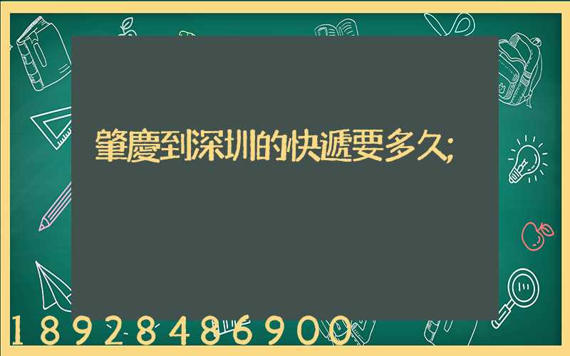 肇慶到深圳的快遞要多久