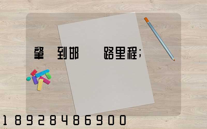 肇慶到邯鄲鐵路里程