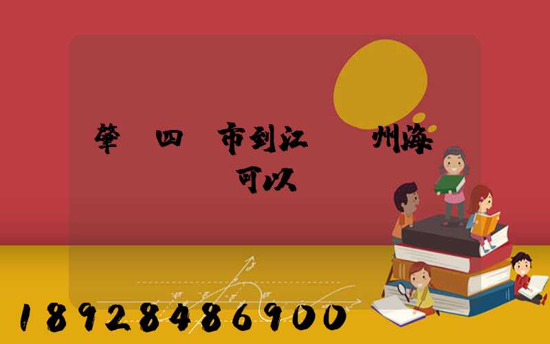肇慶四會市到江蘇蘇州海運(yùn)可以嗎
