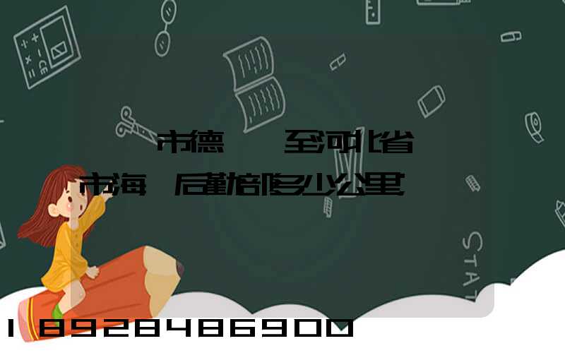 肇慶市德慶縣至河北省邯鄲市海軍后勤部多少公里