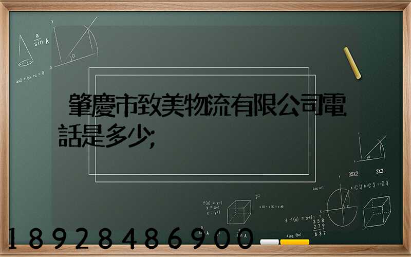 肇慶市致美物流有限公司電話是多少