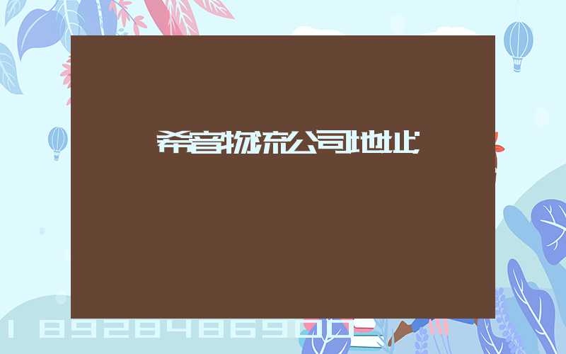肇慶希音物流公司地址