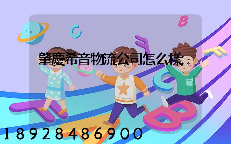 肇慶希音物流公司怎么樣