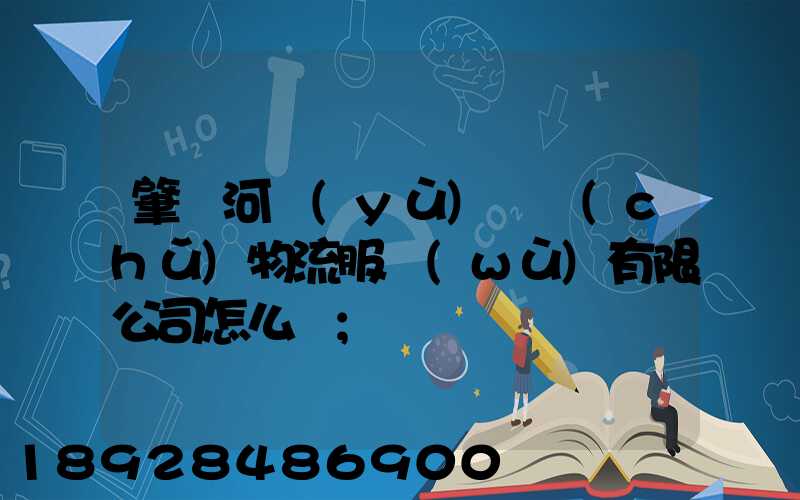 肇慶河譽(yù)倉儲(chǔ)物流服務(wù)有限公司怎么樣